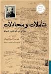 کتاب تاملات و مجادلات نشر برج نویسنده فئودور داستایوفسکی مترجم عبدالمجید احمدی جلد شومیز قطع رقعی