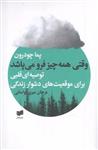 کتاب وقتی همه چیز فرو می پاشد نشر افکار نویسنده پما چودرون مترجم مرجان میری لواسانی جلد شومیز قطع رقعی