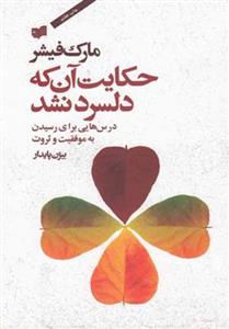 کتاب حکایت آن که دلسرد نشد نشر افکار نویسنده مارک فیشر مترجم بیژن پایدار جلد شومیز قطع رقعی