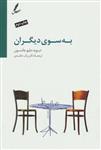 کتاب به سوی دیگران نشر سایه سخن نویسنده دیوید دبلیو جانسون مترجم رباب حامدی جلد شومیز قطع رقعی