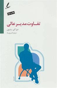 کتاب تفاوت مدیر عالی نشر سایه سخن نویسنده دابرا ای بنتون مترجم ایرج پاد جلد شومیز قطع رقعی 