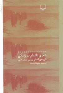 کتاب شعری ناتمام بر زندگی نشر چشمه نویسنده پرسی بیش شلی مترجم صنم وفقی مجرد جلد شومیز قطع رقعی