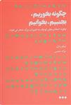 کتاب چگونه بخوریم بجنبیم بخوابیم نشر هنوز نویسنده تام راث مترجم غزاله خطیبی جلد شومیز قطع رقعی