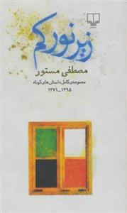 کتاب زیر نور کم نشر چشمه نویسنده مصطفی مستور جلد گالینگور قطع پالتوئی