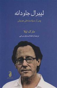 کتاب لیبرال جاودانه نشر حکمت شادان نویسنده مارک لیلا مترجم راحله اسدیان سرخی جلد شومیز قطع رقعی 