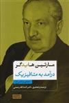 کتاب درآمد به متافیزیک نشر سوفیا نویسنده مارتین هایدگر مترجم انشاالله رحمتی جلد گالینگور قطع رقعی