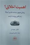 کتاب اهمیت اخلاق نشر سهامی انتشار نویسنده جوزف نای مترجم مجتبی امیری وحید جلد شومیز قطع رقعی