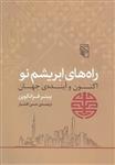 کتاب راه های ابریشم نو (اکنون و آینده جهان)نشرمرکز نویسنده پیتر فرانکوپن مترجم حسن افشار جلد شومیز قطع وزیری