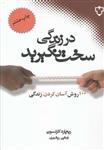 کتاب در زندگی سخت نگیرید نشر نقش و نگار نویسنده ریچارد کارلسون مترجم نوشین ریشهری جلد شومیز قطع رقعی