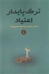 کتاب ترک پایدار اعتیاد نشر نقد فرهنگ نویسنده محسن نیازی جلد شومیز قطع رقعی