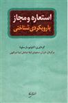 کتاب استعاره و مجاز با رویکردی شناختی نشر نقش جهان نویسنده آنتو نیو بارسلونا مترجم لیلا صادقی جلد شومیز قطع رقعی