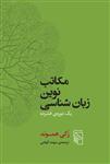 کتاب مکاتب نوین زبان شناسی نشرمرکز نویسنده زکی هموند مترجم سهند الهامی جلد شومیز قطع رقعی