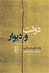 کتاب دولت و دیوار نشرمرکز نویسنده وندی براون مترجم سهند ستاری جلد شومیز قطع رقعی