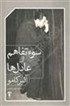 کتاب سوء‌تفاهم و عادل‌ها نشر آشیان نویسنده آلبر کامو مترجم مهوش قویمی جلد شومیز قطع رقعی