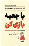 کتاب با جعبه بازی کن نشر آوین نویسنده ست گودین مترجم ارس کاتوزیان جلد شومیز قطع رقعی