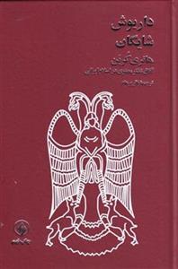 کتاب هانری کربن (آفاق تفکر معنوی در اسلام ایرانی) نشر فرزان روز نویسنده مترجم داریوش شایگان جلد گالینگور قطع رقعی 