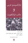 کتاب مارکسیسم غربی و مکتب فرانکفورت نشر قصیده سرا نویسنده آنتونیو نگری مترجم رضا نجف زاده جلد شومیز قطع رقعی