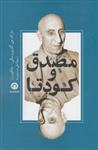 کتاب مصدق و کودتا نشر قصیده سرا نویسنده مارک جی گازیوروسکی مترجم علی مرشدی زاد جلد شومیز قطع رقعی