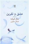 کتاب عشق و نفرین نشر نیلا نویسنده سام شپارد مترجم اشکان خطیبی جلد شومیز قطع رقعی