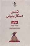 کتاب مجموعه مولیر (کنتس دسکار بانیاس) نشر قطره نویسنده ژان باتیست مترجم نسرین فخری جلد شومیز قطع رقعی 