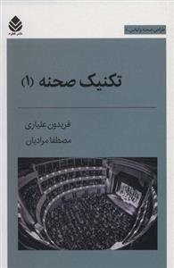 تکنیک صحنه (1)