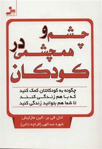 کتاب چشم و هم چشمی در کودکان نشر نسل نواندیش نویسنده ادل فی بر-الین مازلیش مترجم شهره عبداللهی جلد شومیز قطع رقعی 