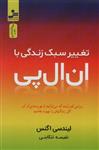 کتاب تغییر سبک زندگی با ان ال پی (نواندیش) نشر نسل نواندیش نویسنده لیندسی اگنس مترجم نفیسه تنکابنی جلد شومیز قطع رقعی