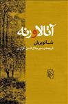 کتاب آتالا ورنه نشرمرکز نویسنده شاتو بریان مترجم میر جلال الدین کزازی جلد شومیز قطع رقعی