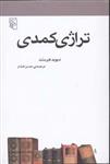 کتاب تراژدی کمدی (مکاتب ادبی)نشرمرکز نویسنده دیوید هرست مترجم حسن افشار جلد شومیز قطع رقعی