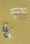 کتاب مکتوبات فارسی در باب موسیقی نشرمرکز نویسنده مهرداد فلاح زاده مترجم سهند سلطاندوست جلد شومیز قطع وزیری