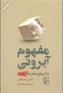 کتاب مفهوم آیرونی نشرمرکز نویسنده سورن کیرکگور مترجم صالح نجفی جلد شومیز قطع رقعی 