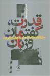 کتاب قدرت گفتمان و زبان نشر نی نویسنده علی اصغر سلطانی جلد شومیز قطع رقعی