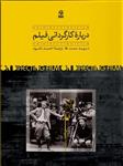 کتاب درباره کارگردانی فیلم نشر روزبهان نویسنده دیوید ممت مترجم احمد دامود جلد شومیز قطع رقعی