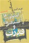 کتاب ایدئولوژی‌ها کشمکش‌ها و قدرت نشر قصیده سرا نویسنده پی یر انسار مترجم مجید شریف جلد شومیز قطع رقعی