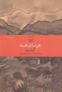 کتاب گرترود نشر چشمه نویسنده هرمان هسه مترجم شهلا حمزاوی جلد شومیز قطع رقعی
