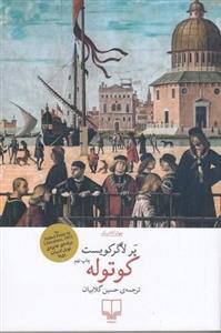 کتاب کوتوله نشر چشمه نویسنده پرلاگرکویست مترجم حسین گلابیان جلد شومیز قطع رقعی