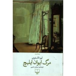 کتاب مرگ ایوان ایلیچ نشر چشمه نویسنده لیو تالستوی مترجم سروش حبیبی جلد شومیز قطع رقعی