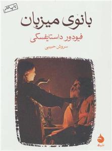 کتاب بانوی میزبان نشر ماهی نویسنده فئودور داستایوفسکی مترجم سروش حبیبی جلد شومیز قطع جیبی