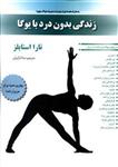 کتاب زندگی بدون درد با یوگا نشر چیمن نویسنده تارا استایلز مترجم منا دارابیان جلد شومیز قطع وزیری