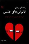 کتاب راهنمای درمان ناتوانی های جنسی نشر رشد (جوانه رشد) نویسنده دیوید اچ بارلو مترجم نیسان گاهان جلد شومیز قطع رقعی