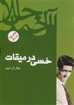 کتاب خسی در میقات نشر فردوس نویسنده جلال آل احمد جلد شومیز قطع رقعی