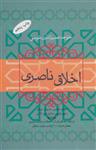 کتاب اخلاق ناصری نشر فردوس نویسنده خواجه نصیر الدین طوسی جلد گالینگور قطع رقعی