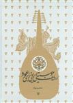 کتاب ردیف موسیقی ایرانی برای عود نشر سوره مهر نویسنده منصور نریمان جلد گالینگور قطع رحلی