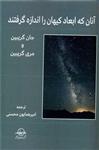 کتاب آنان که ابعاد کیهان را اندازه گرفتند نشر سهامی انتشار نویسنده جان گریبین-مری گریبین مترجم امیرهمایون محسنی جلد شومیز قطع رقعی