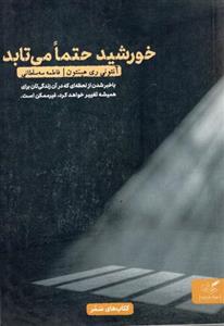 کتاب خورشید حتما می تابد نشر مهرگان خرد نویسنده آنتونی ری هینتون مترجم فاطمه سه سلطانی جلد شومیز قطع رقعی