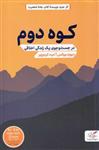 کتاب کوه دوم (در جست و جوی یک زندگی اخلاقی) نشر مهرگان خرد نویسنده دیوید بروکس مترجم امید کریم پور جلد شومیز قطع رقعی