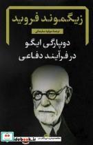 کتاب دوپارگی ایگو در فرآیند دفاعی نشر نگاه نویسنده زیگموند فروید مترجم مولود سلیمانی جلد شومیز قطع رقعی
