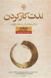 کتاب لذت کار کردن نشر نون نویسنده ماری کوندو مترجم سارا حبیبی تبار جلد شومیز قطع رقعی
