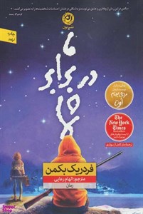 کتاب ما در برابر شما نشر نون نویسنده فردریک بکمن مترجم الهام رعایی جلد شومیز قطع رقعی