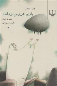 کتاب بازی عروس و داماد نشر چشمه نویسنده بلقیس سلیمانی جلد شومیز قطع رقعی